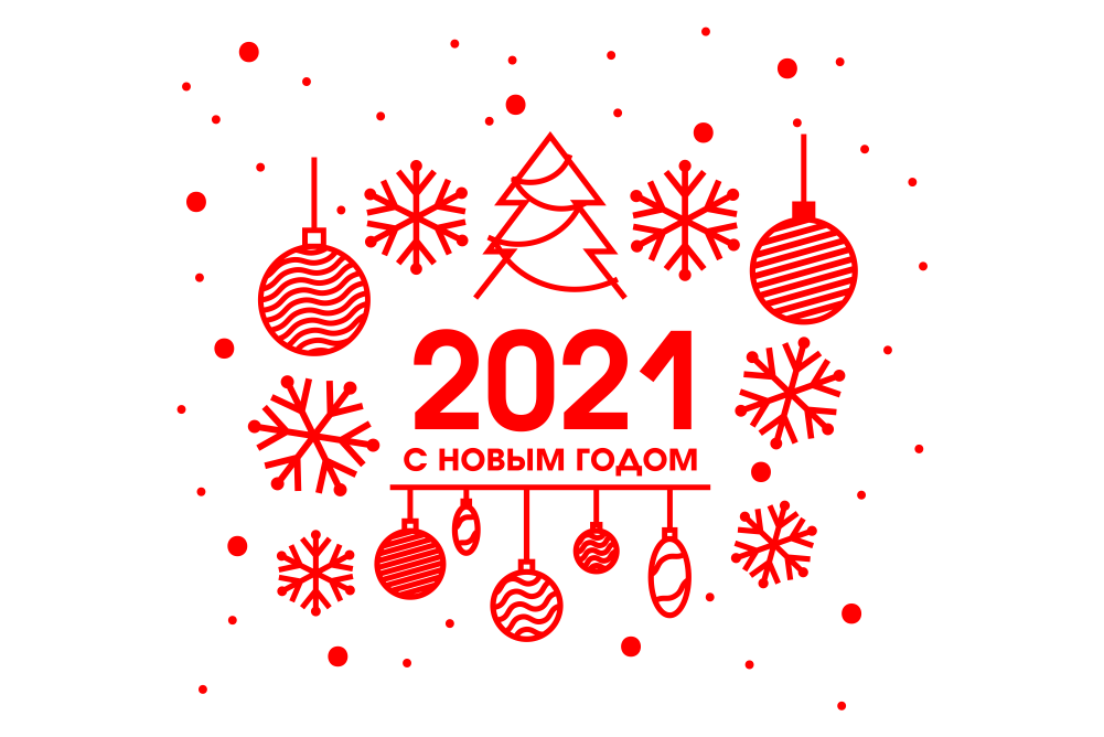 С новым годом 2021!